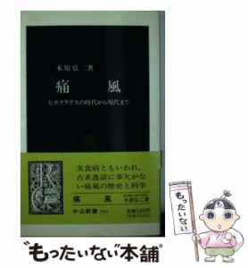 【中古】 痛風 ヒポクラテスの時代から現代まで （中公新書） / 木原 弘二 / 中央公論新社 [新書]【メール便送料無料】