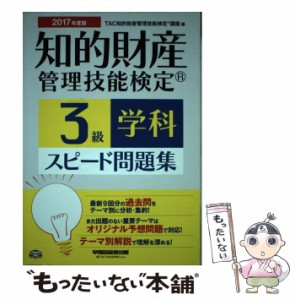 【中古】 知的財産管理技能検定3級学科スピード問題集 2017年度版 / TAC知的財産管理技能検定講座 / 早稲田経営出版 [単行本（ソフトカバ