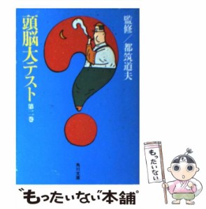 【中古】 頭脳大テスト 第2巻 (角川文庫) / 角川書店 / 角川書店 [文庫]【メール便送料無料】