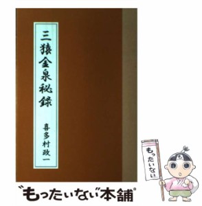 【中古】 三猿金泉秘録 / 喜多村政一 / 投資レーダー [ペーパーバック]【メール便送料無料】