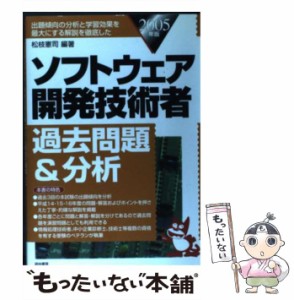 【中古】 ソフトウェア開発技術者過去問題&分析 2005年版 / 松枝憲司 / 経林書房 [単行本]【メール便送料無料】