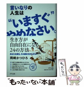 【中古】 言いなりの人生は”いますぐ”やめなさい。 / 岡崎  かつひろ / きずな出版 [単行本（ソフトカバー）]【メール便送料無料】