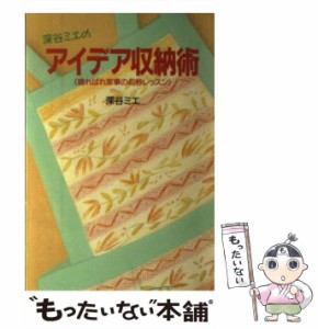 【中古】 深谷ミエのアイデア収納術 晴ればれ家事の40秒レッスン / 深谷 ミエ / 立風書房 [単行本]【メール便送料無料】