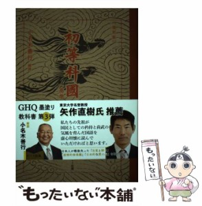 【中古】 初等科國語 高学年版 復刻版 / 文部省 / ハート出版 [単行本（ソフトカバー）]【メール便送料無料】