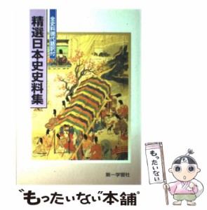 【中古】 精選日本史史料集 ＜学校採用品･別冊解答なし / 第一学習社 / 第一学習社 [ペーパーバック]【メール便送料無料】