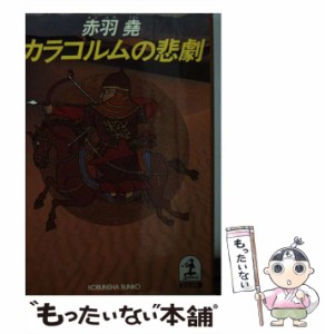 【中古】 カラコルムの悲劇 長編サスペンス小説 (光文社文庫) / 赤羽尭 / 光文社 [文庫]【メール便送料無料】