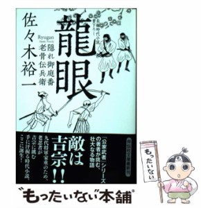 【中古】 龍眼 隠れ御庭番・老骨伝兵衛 （祥伝社文庫） / 佐々木 裕一 / 祥伝社 [文庫]【メール便送料無料】