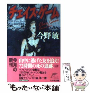 【中古】 チェイス・ゲーム 追跡原生林 ボディーガード工藤兵悟 2 (ハルキ文庫) / 今野敏 / 角川春樹事務所 [文庫]【メール便送料無料】