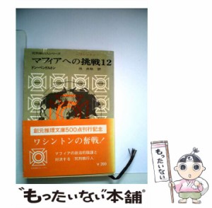 【中古】 マフィアへの挑戦 12 （創元推理文庫） / ドン・ペンドルトン / 東京創元社 [文庫]【メール便送料無料】