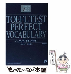 【中古】 TOEFLテストパーフェクトボキャブラリー / 村川久子  杉本紘子 / 旺文社 [単行本]【メール便送料無料】