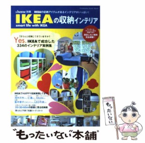 【中古】 IKEAの収納インテリア IKEAの収納アイテムがあるインテリアがいっぱい! smart life with IKEA IKEAで成功した334のインテリア実