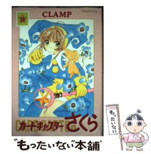 【中古】 カードキャプターさくら 10 新装版 (Kodansha comics) / ＣＬＡＭＰ / 講談社 [コミック]【メール便送料無料】