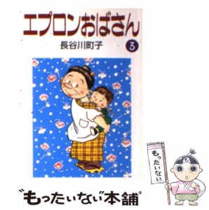 【中古】 エプロンおばさん 3 / 長谷川 町子 / 朝日新聞社 [文庫]【メール便送料無料】