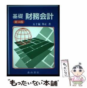 【中古】 基礎財務会計 第14版 / 五十嵐 邦正 / 森山書店 [単行本]【メール便送料無料】