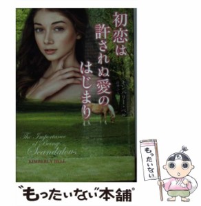 【中古】 初恋は許されぬ愛のはじまり （ベルベット文庫） / キンバリー・ベル、 高里 ひろ / 集英社クリエイティブ [文庫]【メール便送