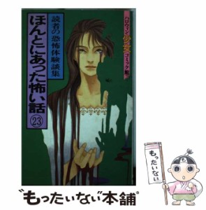 絶叫！ほんとにあった学校怪談 文章本 /朝日ソノラマ/「ほんとにあった ...