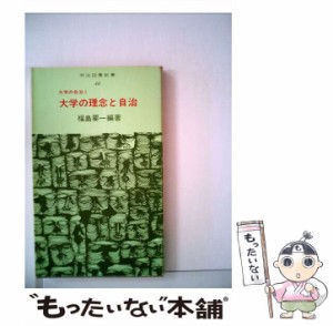 【中古】 大学の理念と自治 （明治図書新書） / 福島要一 / 明治図書出版 [単行本]【メール便送料無料】