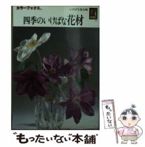 【中古】 四季のいけばな花材 （カラーブックス） / いけばな協会 / 保育社 [ペーパーバック]【メール便送料無料】