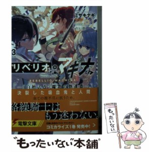 【中古】 リベリオ・マキナ 3 《白檀式改》桜花の到達点 (電撃文庫 3624) / ミサキナギ / ＫＡＤＯＫＡＷＡ [文庫]【メール便送料無料】