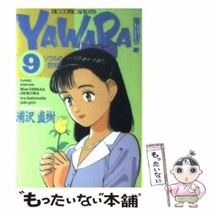 【中古】 Yawara！ 9 （ビッグコミックス） / 浦沢 直樹 / 小学館 [新書]【メール便送料無料】