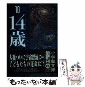 【中古】 14歳 10 （小学館文庫） / 楳図 かずお / 小学館 [文庫]【メール便送料無料】