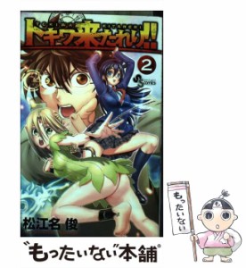 【中古】 トキワ来たれり！！ 2 （少年サンデーコミックス） / 松江名 俊 / 小学館 [コミック]【メール便送料無料】