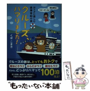 【中古】 クルーズ、ハマりました! おトクに楽しむ豪華客船の旅 / くぼこまき / ＪＴＢパブリッシング [単行本]【メール便送料無料】