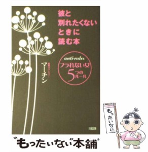 【中古】 彼と別れたくないときに読む本 フラれない女5つのルール / マーチン / 大和出版 [単行本（ソフトカバー）]【メール便送料無料】