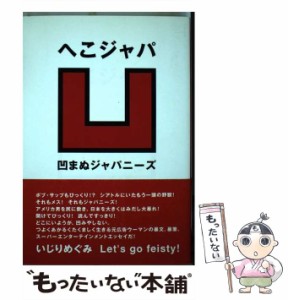 【中古】 へこジャパ 凹まぬジャパニーズ / いじり めぐみ / ユーコン社 [単行本（ソフトカバー）]【メール便送料無料】