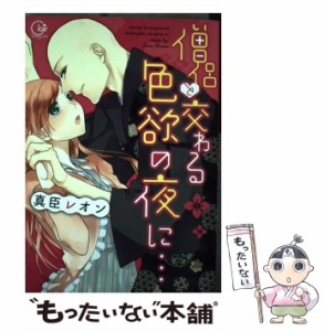 【中古】 僧侶と交わる色欲の夜に… (Clair TLcomics) / 真臣レオン / 彗星社 [コミック]【メール便送料無料】