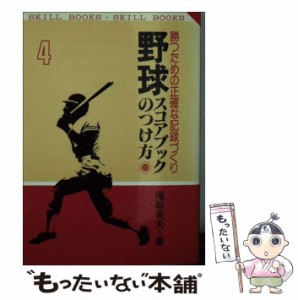 【中古】 野球スコアブックのつけ方 勝つための正確な記録づくり / 庵原英夫 / 有紀書房 [文庫]【メール便送料無料】