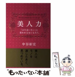 【中古】 美人力 「また会いたい」と思われる女になろう。 （大人の女子力シリーズ） / 中谷 彰宏 / 学研パブリッシング [単行本]【メー