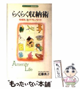 【中古】 らくらく収納術 性格別、アイデアとノウハウ （センシビリティBOOKS） / 近藤 典子 / 同文書院 [新書]【メール便送料無料】