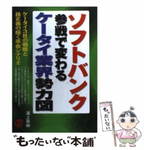 【中古】 ソフトバンク参戦で変わるケータイ業界勢力図 ケータイ3社の戦略と孫正義の描く革命シナリオ / 溝上幸伸 / ぱる出版 [単行本]【