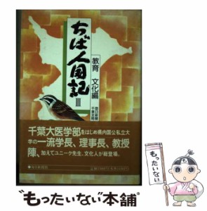 【中古】 ちば人国記 3 教育・文化編  / 毎日新聞千葉支局、毎日新聞社 / 毎日新聞社 [単行本]【メール便送料無料】