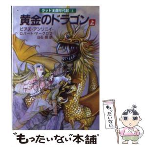 【中古】 黄金のドラゴン 上 (現代教養文庫 1323 アドベンチャー&ファンタジー ラッド王国年代記 1) / ピアズ・アンソニイ ロバート