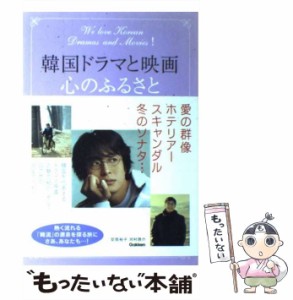 【中古】 韓国 ドラマと映画、心のふるさと / 安部 裕子、 河村 啓介 / 学研プラス [単行本]【メール便送料無料】