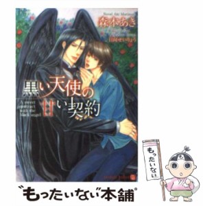 【中古】 黒い天使の甘い契約 / 森本 あき / 二見書房 [文庫]【メール便送料無料】