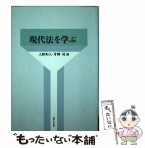 【中古】 現代法を学ぶ / 天野和夫  片岡昇、片岡  昇 / 法律文化社 [単行本]【メール便送料無料】