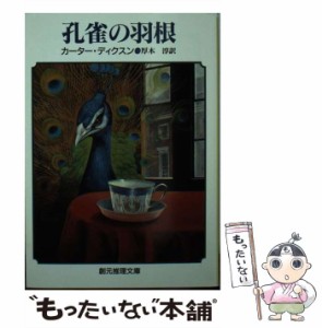 【中古】 孔雀の羽根 (創元推理文庫) / カーター・ディクスン、厚木淳 / 東京創元社 [ペーパーバック]【メール便送料無料】