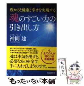 【中古】 魂のすごい力の引き出し方 豊かさと健康と幸せを実現する / 神岡 建 / ロングセラーズ [単行本（ソフトカバー）]【メール便送料