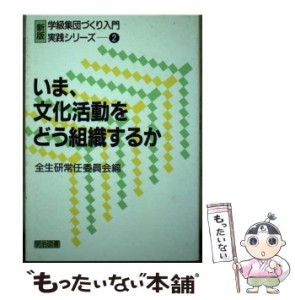 【中古】 いま、文化活動をどう組織するか (「新版学級集団づくり入門」実践シリーズ 2) / 明治図書出版 / 明治図書出版 [単行本]【メー