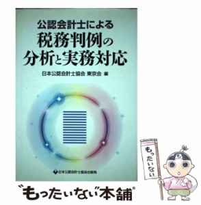 【中古】 公認会計士による税務判例の分析と実務対応 / 日本公認会計士協会東京会 / 日本公認会計士協会出版局 [単行本]【メール便送料無