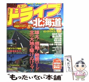 【中古】 ベストドライブ北海道 ’11 (マップルマガジン D1) / 昭文社 / 昭文社 [大型本]【メール便送料無料】