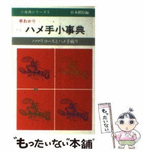 【中古】 早わかりハメ手小事典 ハマリコースとハメ手破り (早わかり小事典シリーズ) / 日本棋院 / 日本棋院 [ペーパーバック]【メール便