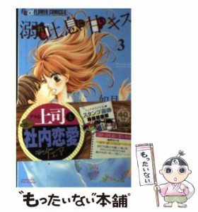 【中古】 溺れる吐息に甘いキス 3 (プチコミックフラワーコミックスα) / 如月ひいろ / 小学館 [コミック]【メール便送料無料】