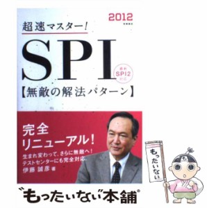 【中古】 超速マスター!SPI「無敵の解法パターン」 / 伊藤誠彦 / 高橋書店 [単行本（ソフトカバー）]【メール便送料無料】