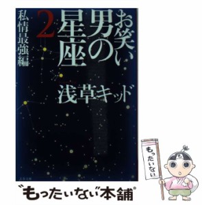 【中古】 お笑い 男の星座 2 私情最強編 文春文庫） / 浅草キッド / 文藝春秋 [文庫]【メール便送料無料】