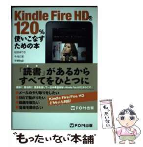 【中古】 Kindle Fire HDを120%使いこなすための本 / 松田ぱこむ  今村丈史  平野利助  久我吉史 / FOM出版 [単行本]【メール便送料無料