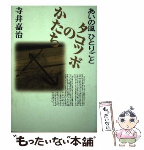 【中古】 タコツボのかたち あいの風ひとりごと / 寺井 嘉治 / 能登印刷出版部 [単行本]【メール便送料無料】